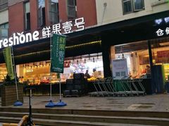 -鲜果壹号(中央景城店)