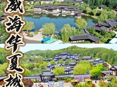 -威海华夏城景区