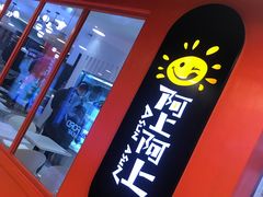 -阿上阿上麻辣香锅&麻辣烫(朝阳蓝色港湾店)