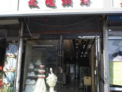 门面-玫瑰烘焙(商贸街店)