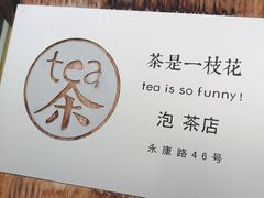 -茶是一枝花泡茶店