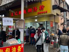 -汪记鲜鱼糊汤粉(沈阳路总店)