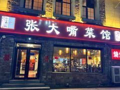 -张大嘴菜馆(庞各庄店)