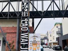 -老外街