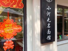 -小河无名面馆
