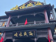 -映像威海·海鲜味道(市区店)