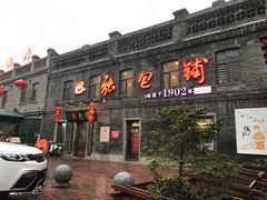 -张包铺(道外店)