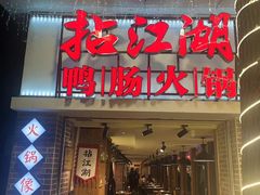 -王婆乔鲜鱼自助火锅(蜀汉路店)