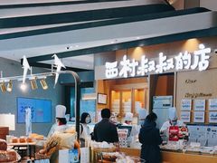 -西村叔叔的店·面包·甜品·蛋糕(清河万象汇店)