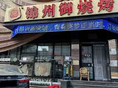 -锦州御烧烤·形象店(人民街店)