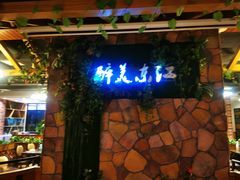 门面-醉美东江·三文鱼·烧鸡公