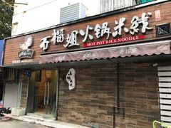 -石榴姐•山城小馆(创始店)