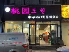 -桃园中华料理炸酱面(燕儿岛路店)