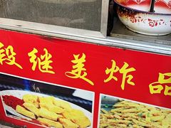 -段继美炸品店