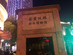 -黎黄陂路街头博物馆