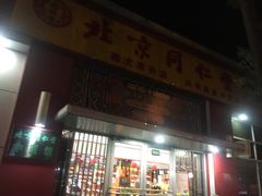 -同仁堂(大兴药店)