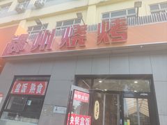 -锦州烧烤(北太平庄店)