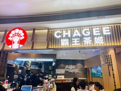 -CHAGEE霸王茶姬(壹方城店)