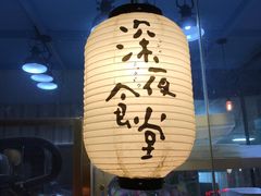 -杰J.w.m深夜食堂 厚杰居酒屋(淮海街商业街店)