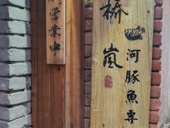 -桥岚·巷子鲜河豚鱼(专门店)