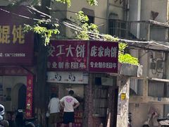 -安工大饼庞家肉饼