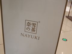 -奈雪的茶(石家庄万象城店)