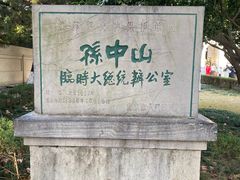 -南京中国近代史遗址博物馆(南京总统府)