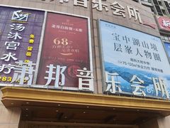 -萧邦音乐会所KTV·蒸汽活海鲜自助(福田店)