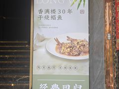 -香满楼(南关店)