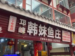 门面-韩妹鱼庄·泸定老字号(泸定店)
