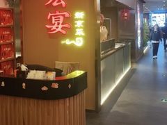 -宏宴·新京菜(望京店)