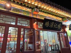 门面-杨记灌肠(食品街店)