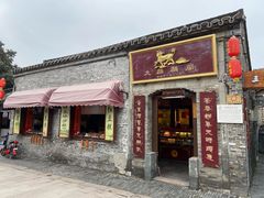 门面-大麒麟阁(扬州东关街店)