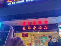 -芝城故事·建瓯土菜