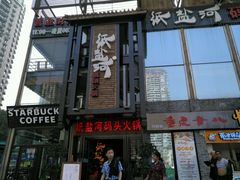 门面-纸盐河码头火锅(十八梯店)