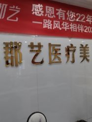 -郡艺医疗美容·微整·眼鼻吸脂