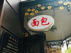 门面-华梅西餐厅(哈尔滨中央大街店)