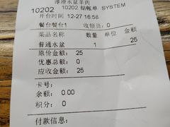 账单-淳澄水盆羊肉