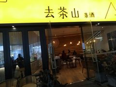门面-去茶山(重庆万象城店)