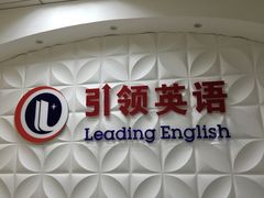 -引领英语·成人口语·雅思托福