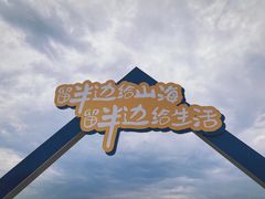 -东海半边山旅游度假区