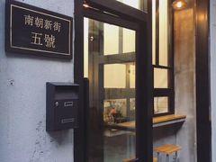 门面-无牌咖啡&酒馆