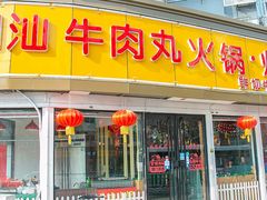 门面-广味鲜潮汕牛肉火锅(延安三路店)