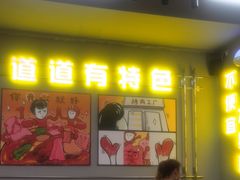 -允辛家·自助泥炉烤肉(九亭店)