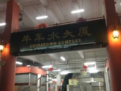 -牛车水美食街