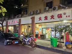 -大龙火锅(老店)