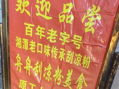 -舟舟刮凉粉