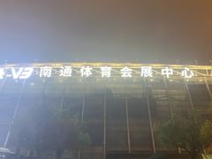 -中南南通体育会展中心