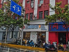 门面-刘氏三和面馆