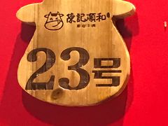 -陈记顺和牛肉火锅馆(天河北路店)